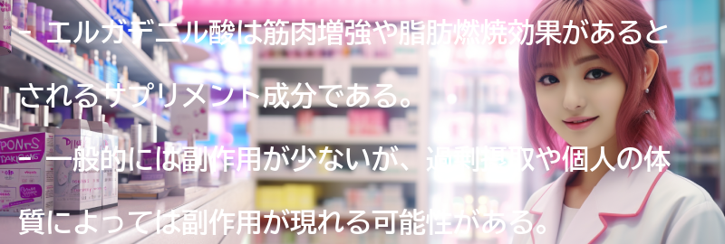 エルガデニル酸の副作用と注意点の要点まとめ