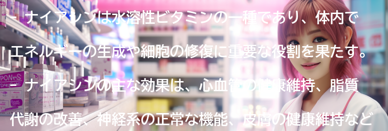 ナイアシンの効果の要点まとめ