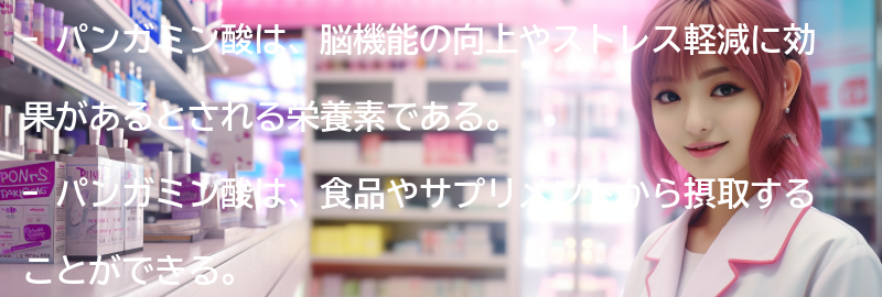 パンガミン酸の摂取方法の要点まとめ