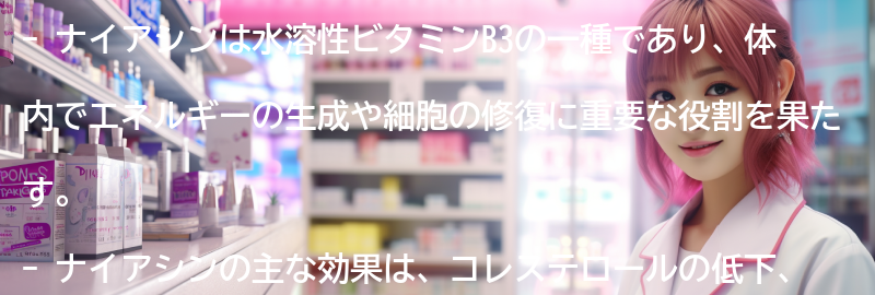 ナイアシンの副作用と注意点の要点まとめ