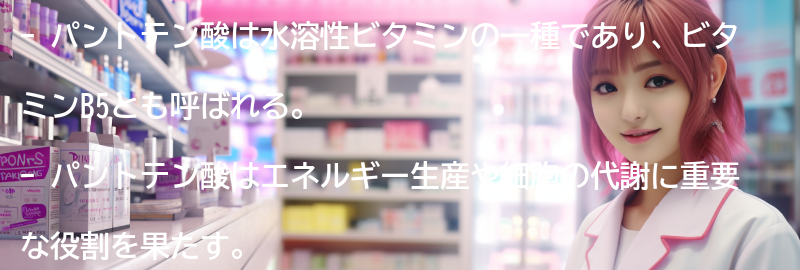 パントテン酸とは何ですか？の要点まとめ