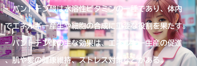 パントテン酸の主な効果とは？の要点まとめ