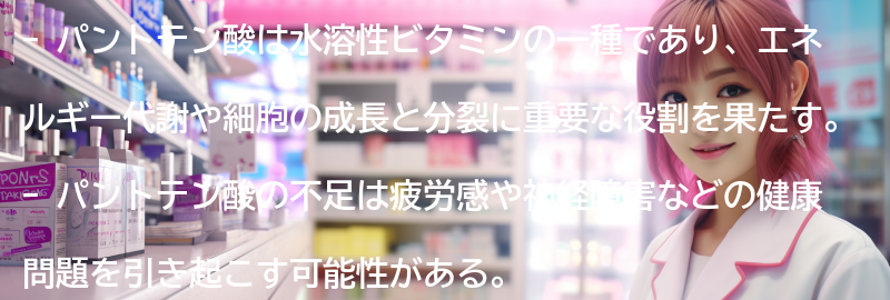 パントテン酸の不足と過剰摂取のリスクの要点まとめ