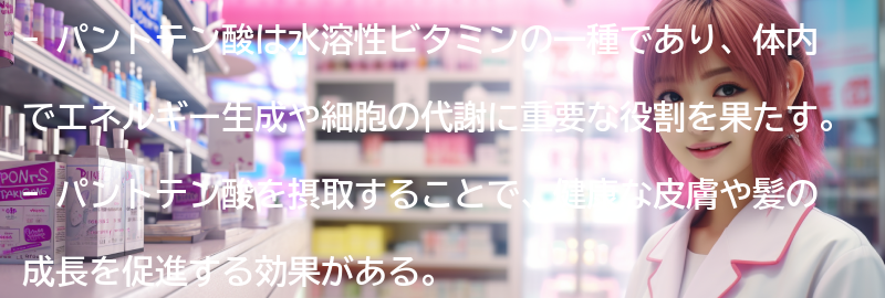パントテン酸を含む食品の紹介の要点まとめ