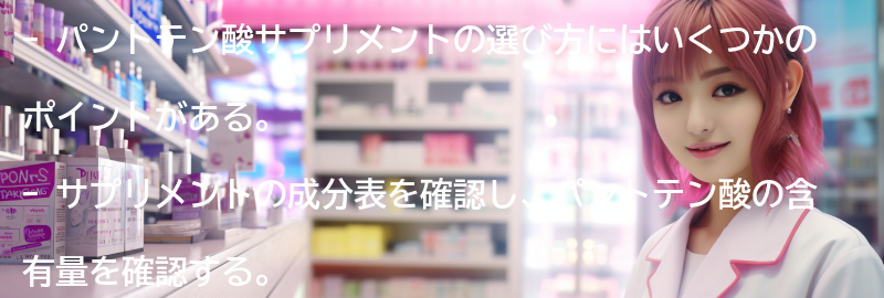 パントテン酸サプリメントの選び方と注意点の要点まとめ