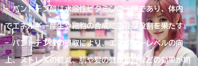 パントテン酸の摂取による健康への影響の要点まとめ