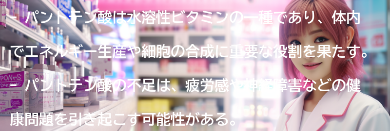 パントテン酸の摂取に関するよくある質問と回答の要点まとめ