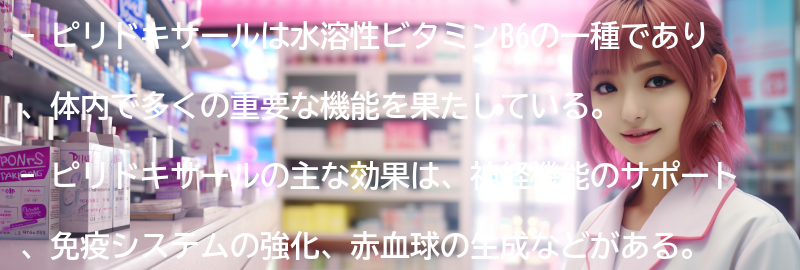 ピリドキサールの主な効果とは？の要点まとめ
