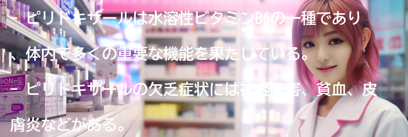 ピリドキサールの欠乏症と過剰摂取のリスクの要点まとめ