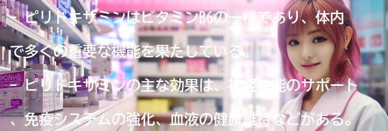 ピリドキサミンの主な効果とは?の要点まとめ