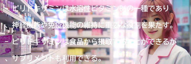 ピリドキサミンの摂取方法と注意点の要点まとめ