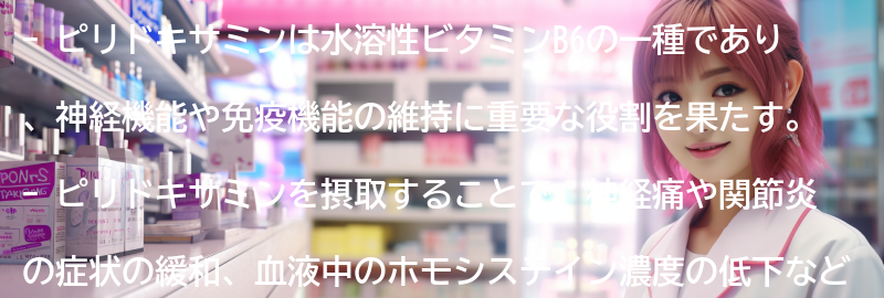 ピリドキサミンを含む食品の紹介の要点まとめ
