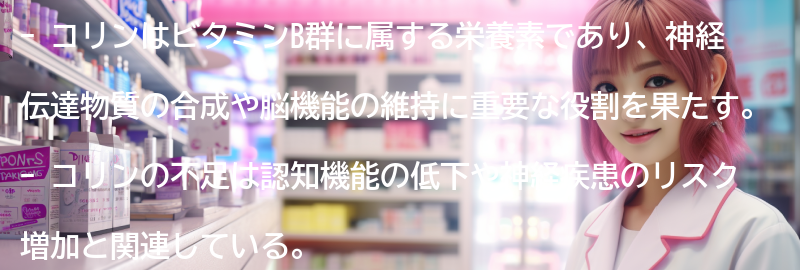 コリンとは何か？の要点まとめ