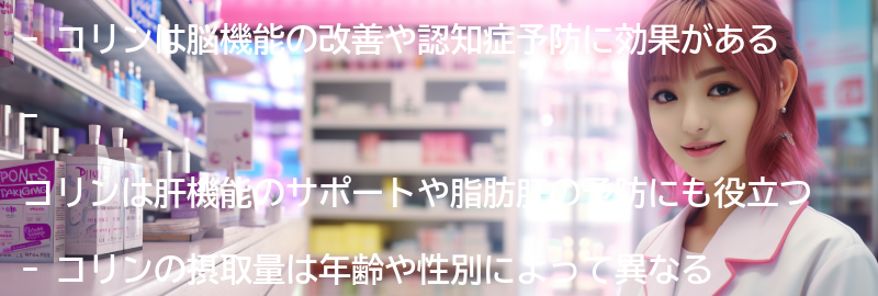 コリンの主な効果とメリットの要点まとめ