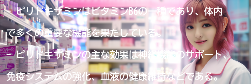 ピリドキサミンの摂取に関するよくある質問と回答の要点まとめ