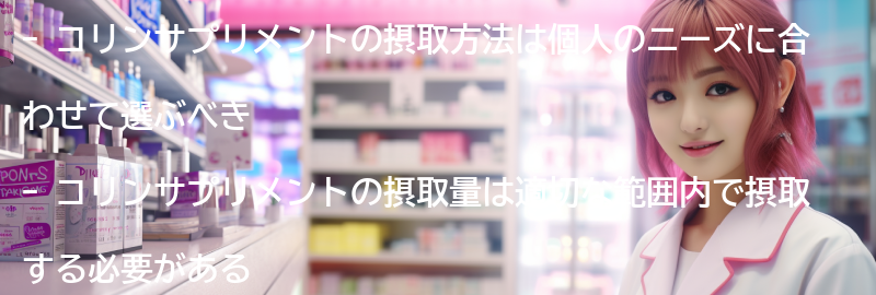 コリンサプリメントの摂取方法と注意点の要点まとめ