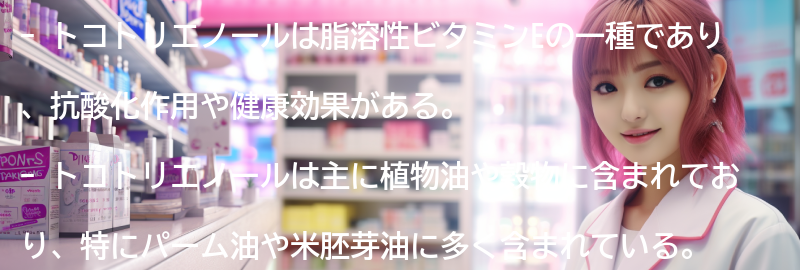 トコトリエノールとはの要点まとめ