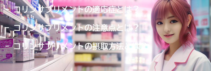 コリンサプリメントの適応症と注意点の要点まとめ