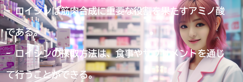 ロイシンの摂取方法の要点まとめ