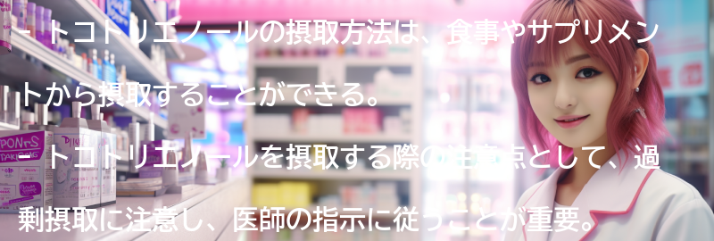 トコトリエノールの摂取方法と注意点の要点まとめ