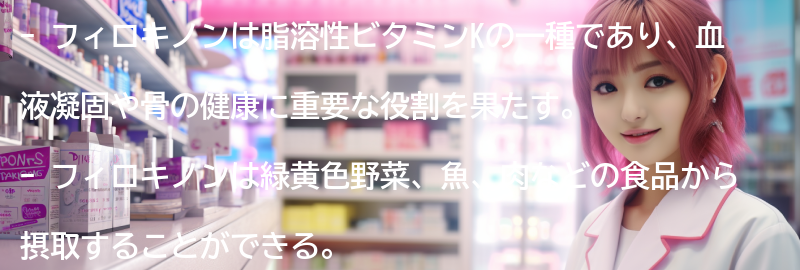 フィロキノンとは何ですか？の要点まとめ