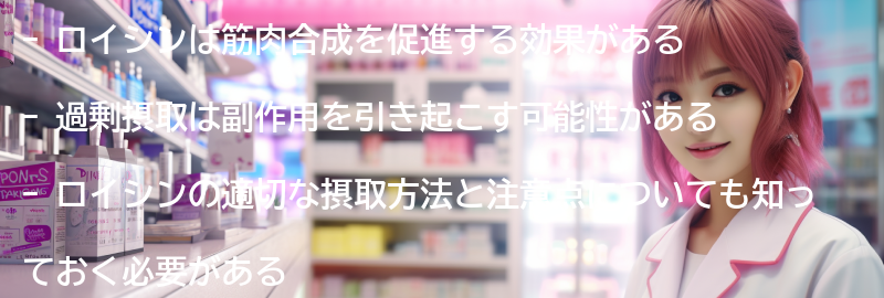 ロイシンの副作用と注意点の要点まとめ