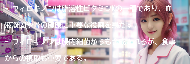 フィロキノンの主な効果とは？の要点まとめ