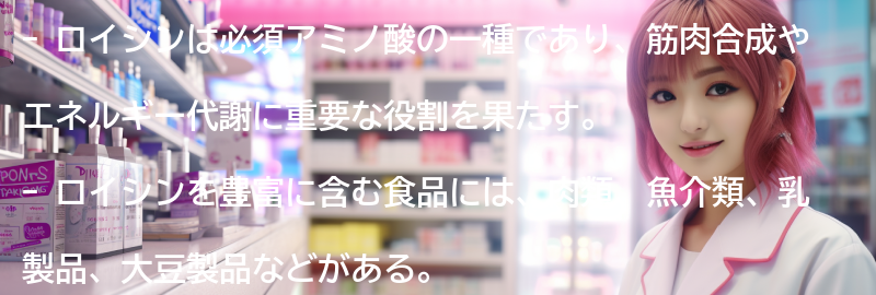 ロイシンを含む食品の紹介の要点まとめ