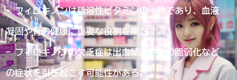 フィロキノンの欠乏症と過剰摂取のリスクの要点まとめ