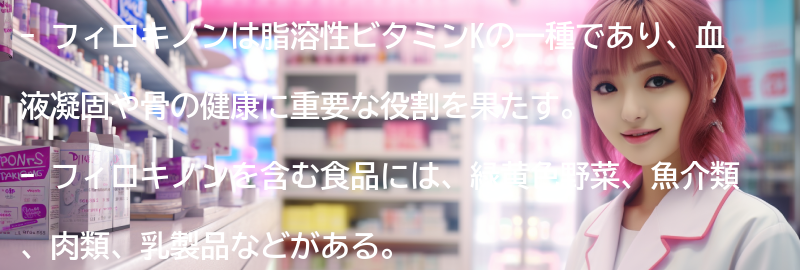 フィロキノンを含む食品の紹介の要点まとめ