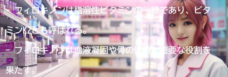 フィロキノンと他の脂溶性ビタミンの関係の要点まとめ