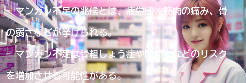 マンガン不足の兆候とリスクの要点まとめ