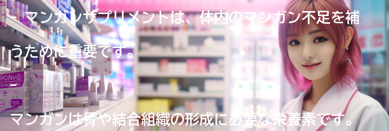 マンガンサプリメントの効果と利点の要点まとめ