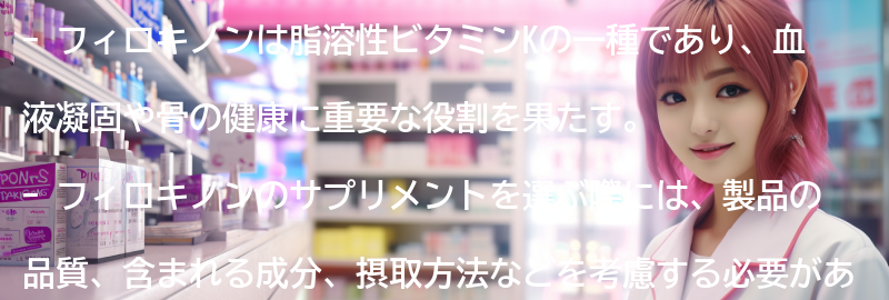 フィロキノンのサプリメントの選び方の要点まとめ