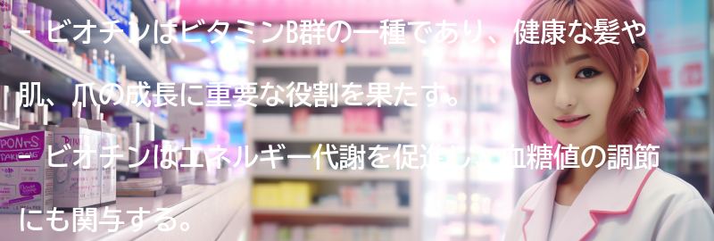 ビオチンの主な効果とは？の要点まとめ