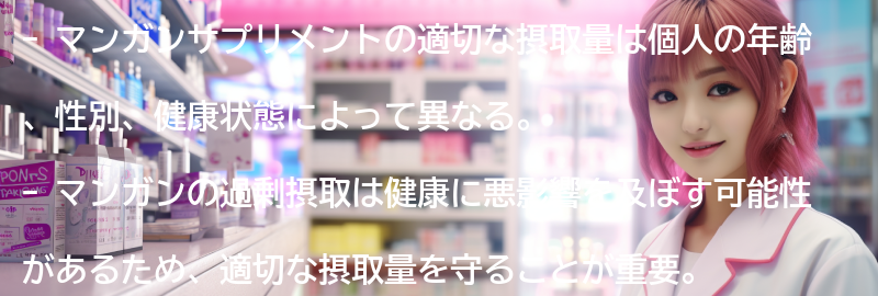 マンガンサプリメントの適切な摂取量の要点まとめ