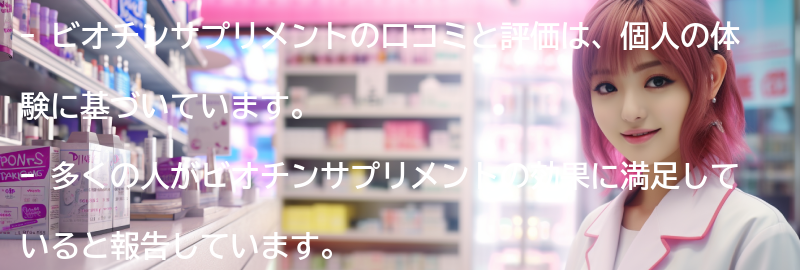 ビオチンサプリメントの口コミと評価の要点まとめ