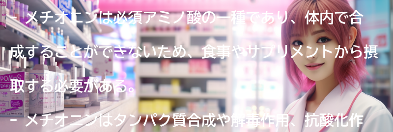 メチオニンとは何か？の要点まとめ