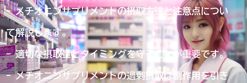 メチオニンサプリメントの摂取方法と注意点の要点まとめ