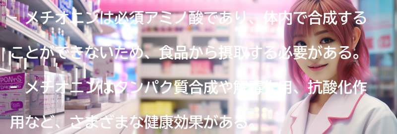 メチオニンを含む食品の紹介の要点まとめ