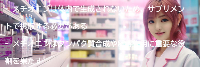メチオニンと他の栄養素との相互作用の要点まとめ