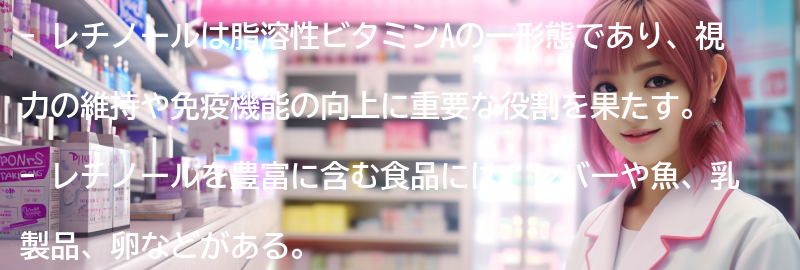レチノールを含む食品の紹介の要点まとめ