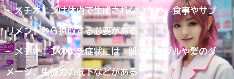 メチオニンの欠乏症状と予防方法の要点まとめ