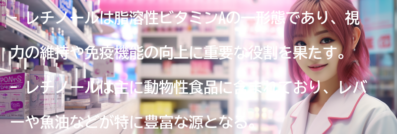 レチノールの健康への影響と効果的な摂取量の要点まとめ