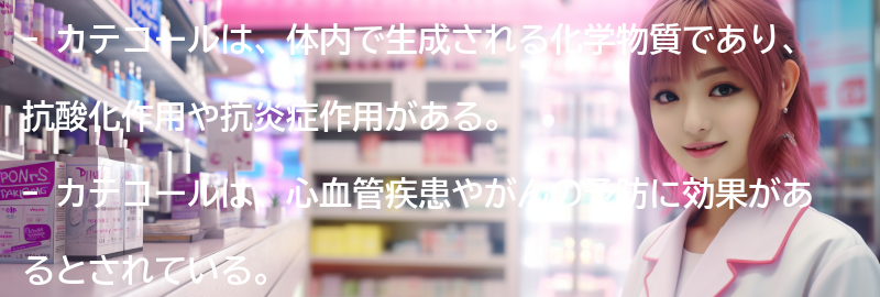 カテコールの効果とは？の要点まとめ
