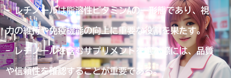レチノールを含むサプリメントの選び方と注意点の要点まとめ