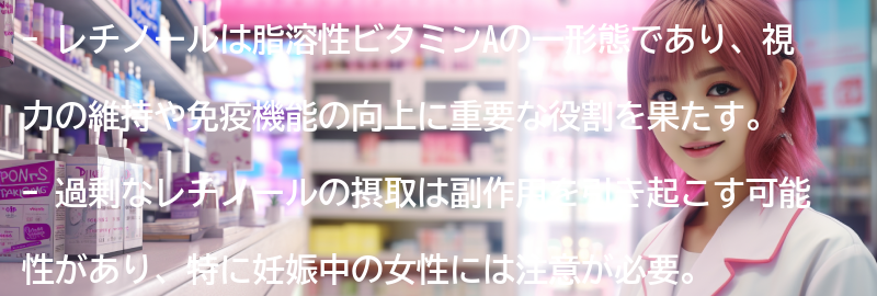 レチノールの摂取による副作用と注意事項の要点まとめ