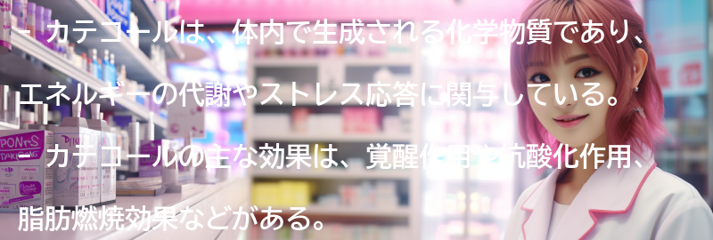カテコールの注意点と副作用の要点まとめ