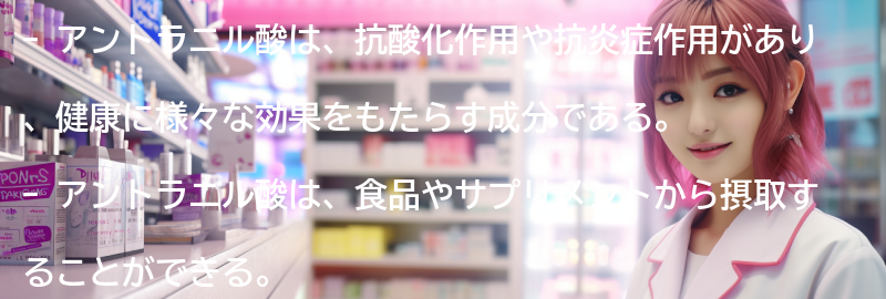 アントラニル酸の摂取方法と注意点の要点まとめ