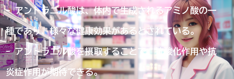 アントラニル酸を含む食品の一覧の要点まとめ